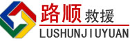 北票道路救援